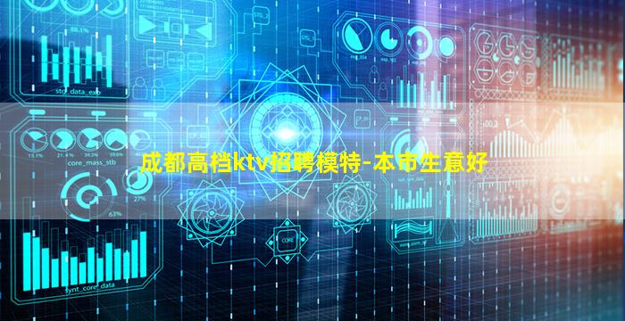 成都高档ktv招聘模特-本市生意好